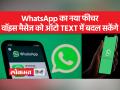 जानें कैसे काम करेगा व्हाट्सएप का ये नया फीचर - Hindi News | Learn how this new feature of WhatsApp will work | Latest technology Videos at Lokmatnews.in