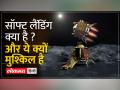 चंद्रयान की सॉफ्ट लैंडिंग का क्या मतलब है ? - Hindi News | What is the meaning of Chandrayaan's soft landing? | Latest india Videos at Lokmatnews.in