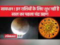 साल का पहला चंद्र ग्रहण जानें आपकी राशि पर ये क्या परिवर्तन लाएगा - Hindi News | Know the first lunar eclipse of the year, what changes it will bring on your zodiac | Latest spirituality Videos at Lokmatnews.in