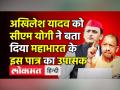 अखिलेश यादव को सीएम योगी ने बता दिया महाभारत के इस पात्र का उपासक - Hindi News | UP Election 2022।CM Yogi reverts attack on Akhilesh Yadav | Latest india Videos at Lokmatnews.in