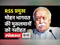 RSS प्रमुख मोहन भागवत की मुसलमानों को नसीहत, भागवत ने कहा, 'CAA-NRC से नहीं कोई नुकसान' - Hindi News | RSS chief Mohan Bhagwat apprises Muslims on CAA-NRC | Latest india Videos at Lokmatnews.in