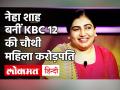 KBC 12: Neha Shah बनीं सीजन की चौथी करोड़पति - Hindi News | Neha Shah Becomes 4th Crorepati of KBC 12 | Latest television Videos at Lokmatnews.in