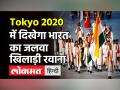 Tokyo Olympic में जलवा बिखेरने भारतीय दल रवाना, खेलों पर मंडरा रहा Covid 19 का साया - Hindi News | Indian athletes ready for Tokyo 2020, Sports Minister Anurag Thakur to send off first batch today | Latest other-sports Videos at Lokmatnews.in