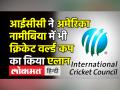 अमेरिका, नामीबिया में भी क्रिकेट वर्ल्ड कप का एलान।ICC - Hindi News | US, Namibia will also host Cricket World Cup | Latest cricket Videos at Lokmatnews.in