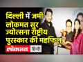 दिल्ली में जमी लोकमत सुर ज्योत्सना राष्ट्रीय पुरस्कार की महफिल - Hindi News | Maithili Thakur and Lydian Nadhaswaram recieved Lokmat Sur Jyotsna National Music Awards 2021 | Latest india Videos at Lokmatnews.in