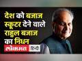 Industrialist Rahul Bajaj Dies at 83 - Hindi News | देश को Bajaj Scooter देने वाले Rahul Bajaj का निधन | Latest india Videos at Lokmatnews.in