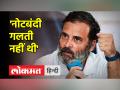 राहुल गांधी ने नोटबंदी को सोचा समझा निर्णय क्यों कहा? - Hindi News | Why did Rahul Gandhi call demonetisation a well thought out decision? | Latest india Videos at Lokmatnews.in