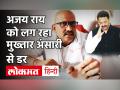 PM Modi के खिलाफ चुनाव लड़ चुके Congress नेता Ajay Rai को लग रहा Mukhtar Ansari से डर| CM Yogi को लिखा पत्र - Hindi News | former congress mla ajay rai faces life risk from mukhtar ansari seeks help of cm yogi | Latest india Videos at Lokmatnews.in