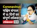 कोरोना के कहर के बीच WB सरकार का फैसला, 16 मई से 30 मई तक पूर्ण Lockdown - Hindi News | West Bengal Lockdown 16 May to 30 May | Latest india Videos at Lokmatnews.in
