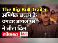 The Big Bull Trailer: अभिषेक बच्चन के दमदार डायलॉग्स ने जीता दिल - Hindi News | Abhishek Bachchan film The Big Bull Trailer Review | Latest bollywood Videos at Lokmatnews.in