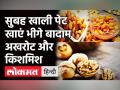 Corona काल में सुबह खाली पेट खाएं भीगे बादाम, अखरोट और किशमिश, कमजोरी, खून की कमी से मिलेगा छुटकारा! - Hindi News | Health Benefits of Almonds Kishmish Raisins | Latest health Videos at Lokmatnews.in