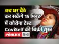 Corona Testing Kit CoviSelf की बिक्री शुरू, घर पर खुद कर सकेंगे टेस्ट, 15 मिनट में मिलेगा रिजल्ट - Hindi News | Corona Testing Kit CoviSelf available | Latest india Videos at Lokmatnews.in