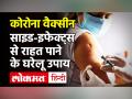 Corona Vaccine लगने के बाद बदन दर्द, बुखार, मतली, उल्टी, कमजोरी से राहत पाने के 5 असरदार घरेलू उपाय - Hindi News | Corona Vaccine Side Effects in India | Latest health Videos at Lokmatnews.in