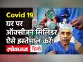 घर पर Oxygen Cylinder घर पर करने का सही तरीका, जानिए Dr Arvind Kumar से - Hindi News | How to use Oxygen Cylinder at Home | Latest health Videos at Lokmatnews.in