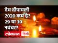 Dev Deepawali 2020: कब है देवताओं की दीपावली? जानें पूजा का शुभ मुहूर्त, विधि और इसका महत्व - Hindi News | Dev Deepawali 2020 Date and Time in India | Latest spirituality Videos at Lokmatnews.in