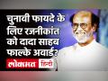 Rajinikanth को Dadasaheb Phalke Award के सवाल पर क्यों नाराज़ हो गए Prakash Javadekar? - Hindi News | Superstar Rajinikanth ko get Dadasaheb Phalke Award announces Prakash Javadekar | Latest bollywood Videos at Lokmatnews.in