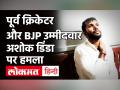 West Bengal में पूर्व क्रिकेटर और BJP उम्मीदवार Ashok Dinda पर हमला | TMC | WB Polls 2021 - Hindi News | West Bengal Assembly Election 2021: Former Cricketer and BJP candidate Ashoke Dinda attacked by goons | TMC | WB Polls 2021 | Latest india Videos at Lokmatnews.in