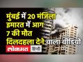 Mumbai में 20 मंजिला high rise building में आग का video - Hindi News | 7 dead,15 injured in huge fire in Mumbai High Rise | Latest india Videos at Lokmatnews.in
