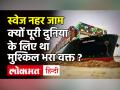 Suez Canal जाम 6 दिन बाद खुला, हर घंटे हो रहा था 3 हजार करोड़ का नुकसान | Suez Canal Crisis Explainer - Hindi News | Suez Canal Traffic channel resumes after stranded ship refloated | Suez Canal Crisis Explainer | Latest world Videos at Lokmatnews.in