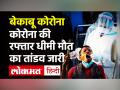 भारत में 24 घंटे में 3.57 लाख नए मामले, 3,449 लोगों की मौत - Hindi News | Coronavirus India Update | Latest india Videos at Lokmatnews.in