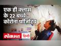 Coronavirus Update: Chhattisgarh के Kondagaon में 22 बच्चे Corona Positive,Class बनी Isolation Centre - Hindi News | Coronavirus update: 22 children Corona Positive class became Isolation Center in Kondagaon Chhattisgarh | Latest india Videos at Lokmatnews.in