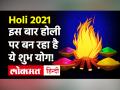 जानें पंडित मनीष शर्मा से होली के अचूक उपाए, दूर होगी सारी बुरी एनर्जी, बनेंगे बिगड़े काम! - Hindi News | Holi 2021 Shubh Muhurat | Latest spirituality Videos at Lokmatnews.in