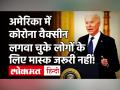 Covid-19: America में Vaccination करा चुके लोगों को मास्क लगाने की जरूरत नहीं, Joe Biden का एलान! - Hindi News | Covid-19 America Vaccination Joe Biden on Mask | Latest world Videos at Lokmatnews.in