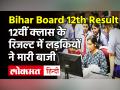 बिहार बोर्ड के 12वीं का रिजल्ट जारी, परीक्षा में लड़कियों ने मारी बाजी - Hindi News | Bihar Board 12th Result 2021 Declared | Latest education Videos at Lokmatnews.in