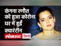 कंगना रनौत हुईं कोरोना पॉजिटिव,सोशल मीडिया पर दी जानकारी - Hindi News | Kangana Ranaut Tests Corona Positive: | Latest bollywood Videos at Lokmatnews.in