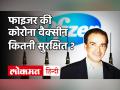 Dr Ravi Godse से जानें Pfizer Vaccine कितनी सुरक्षित ? - Hindi News | Dr Ravi Godse on Pfizer Corona Vaccine Side Effects | Latest health Videos at Lokmatnews.in