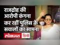 Kangana Ranaut उनकी बहन रंगोली राजद्रोह के मामले में Mumbai Police के सामने पहुचीं | Sushant Singh - Hindi News | Kangana Ranaut and Sister Appear Before Mumbai Cops In Sedition Case | Latest bollywood Videos at Lokmatnews.in