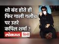 Wheel Chair पर बैठे Kapil Sharma ने मुंबई एयरपोर्ट पर फोटोग्राफर्स को क्यों दी गालियां ? Viral Video - Hindi News | Kapil Sharma Spotted in Wheel Chair in Mumbai Airport | Latest bollywood Videos at Lokmatnews.in