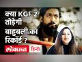 क्या KGF Chapter 2 तोड़ेगी बाहुबली का रिकॉर्ड ? - Hindi News | Actor Yash KGF Chapter 2 Teaser Reaction | Latest bollywood Videos at Lokmatnews.in