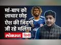 खुद करोड़ों के मालिक हैं लसिथ मलिंगा, आर्थिक तंगी से गुजर रहे हैं उनके मां-बाप - Hindi News | Lasith Malinga himself is the owner of crores, his parents are going through financial crisis | Latest cricket Videos at Lokmatnews.in