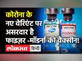भारत में मिले वायरस के B.1.617 और B.1.618 वेरिएंट पर असरदार है Pfizer, Moderna वैक्सीन: रिसर्च! - Hindi News | Pfizer, Moderna Vaccine effective on Corona New Variant | Latest health Videos at Lokmatnews.in