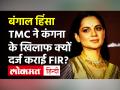 Begnal Violence: TMC नेता ने Kangana Ranaut के खिलाफ दर्ज कराई FIR, दंगे भड़काने की कोशिश का आरोप - Hindi News | TMC Files Complain againts Kangana Ranaut | Latest bollywood Videos at Lokmatnews.in