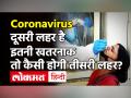भारत में कोरोना की तीसरी लहर का आना तय, जानें किसके लिए हो सकती है घातक? - Hindi News | Corona Third Wave in India | Latest india Videos at Lokmatnews.in