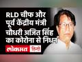Chaudhary Ajit Singh Death: RLD मुखिया और पूर्व केंद्रीय मंत्री चौधरी अजित सिंह का Corona से निधन - Hindi News | RLD Chief Chaudhary Ajit Singh Dies of Covid 19 | Latest india Videos at Lokmatnews.in