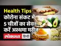 Corona संकट में 5 चीजों का सेवन करें अस्थमा मरीज, Lungs बनेंगे मजबूत, सांस की कमी होगी दूर! - Hindi News | Coronavirus 5 food for lungs | Latest health Videos at Lokmatnews.in