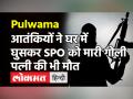 Jammu Kashmir: Pulwama में आतंकियों ने घर में घुसकर की SPO और उनकी पत्नी की हत्या | Terror Attack - Hindi News | Terrorist attack in Pulwama SPO shot in his own house | Latest india Videos at Lokmatnews.in