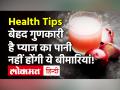 बुखार, खांसी जैसे लक्षणों से राहत पाने के लिए पियें प्याज का पानी - Hindi News | Health Benefits of Onion Water | Latest health Videos at Lokmatnews.in
