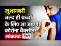 2 से 18 साल वालों के लिए भारत बायोटेक की वैक्सीन के ट्रायल की सिफारिश! - Hindi News | Corona Vaccine For Children | Latest india Videos at Lokmatnews.in