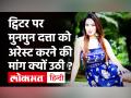 'तारक मेहता का उल्टा चश्मा' फेम Munmun Dutta को गिरफ्तार करने की क्यों उठी मांग, मांगनी पड़ी माफी ! - Hindi News | Arrest Munmun Dutta Trends on Twitter | Latest bollywood Videos at Lokmatnews.in