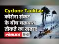 भीषण चक्रवाती तूफान में तब्दील हो रहा तौकते, IMD ने 5 राज्यों में जारी किया अलर्ट! - Hindi News | Cyclone Tauktae Live Update | Latest india Videos at Lokmatnews.in
