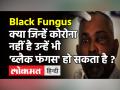 क्या Corona के बिना भी हो सकता है ब्लैक फंगस का खतरा? जानिये Experts ने क्या कहा - Hindi News | Black Fungus Causes and Prevention | Latest health Videos at Lokmatnews.in