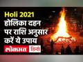 Holi 2021: इस साल राशि के अनुसार ऐसे करें होलिका दहन पूजा, मिलेगा धन-धान्य, हर दुख हो जाएगा दूर - Hindi News | Holi 2021 Shubh Muhurat | Latest spirituality Videos at Lokmatnews.in