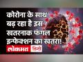 कोरोना से बढ़ रही है Black Fungus या Mucormycosis की बीमारी, जानें लक्षण! - Hindi News | Post Covid Symptom Black Fungus and Mucormycosis | Latest health Videos at Lokmatnews.in