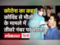 देश में Covid 19 के 3,68,147 नए मामले, 3417 और मरीजों की मौत - Hindi News | Coronavirus India Update | Latest india Videos at Lokmatnews.in