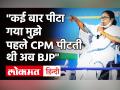Bengal Election 2021: Mamata Banerjee ने कहा- कई बार पीटा गया मुझे, पहले CPM वाले पीटते थे अब BJP ने शुरू किया - Hindi News | | Latest india Videos at Lokmatnews.in