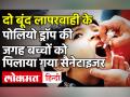 Maharashtra के Yavatmal में बच्चों को Polio Drops की जगह पिला दिया गया sanitizer - Hindi News | video| sanitizer drops gave to twelve child instead of polio drop in maharashtra | Latest india Videos at Lokmatnews.in